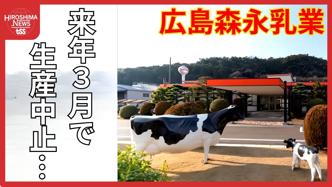 広島 森永 乳業