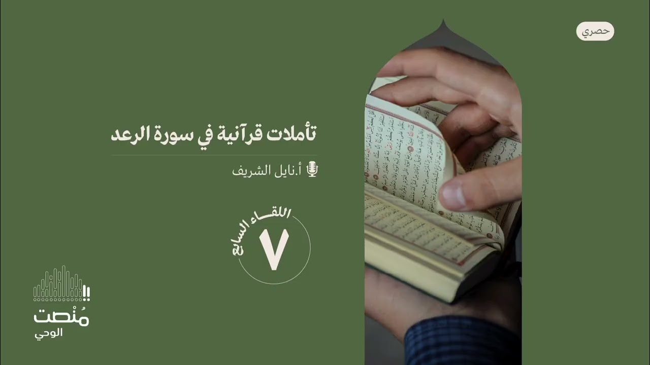 تأملات في سورة الرعد |٧| أ. نايل الشريف