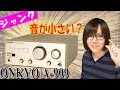 【ジャンク】ONKYO プリメインアンプ A-909 音が小さい？動作チェック