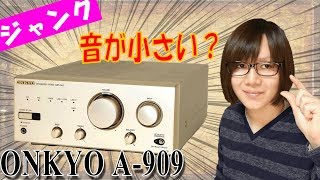 【ジャンク】ONKYO プリメインアンプ A-909 音が小さい？動作チェック