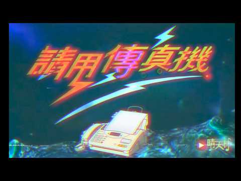 《請用傳真機》晴天林&兒童合唱團｜傳真機比飛鴿傳書更先進（原曲：閃電傳真機）