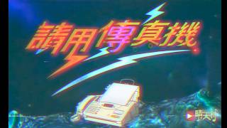《請用傳真機》晴天林&兒童合唱團｜傳真機比飛鴿傳書更先進（原曲：閃電傳真機）