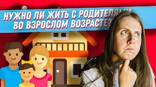 Нужно ли жить с родителями во взрослом возрасте?