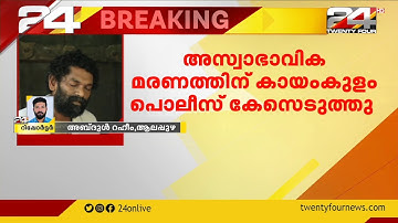 അനിൽ പനച്ചൂരാന്റെ മരണത്തിൽ കേസെടുത്തു | Anil Panachooran