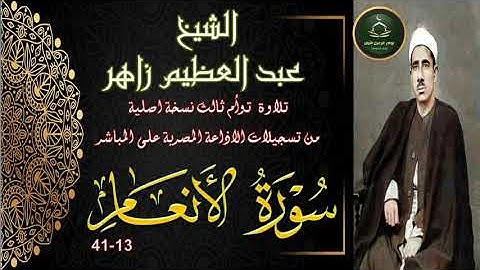 نادرة جديدة توام ثالث لاول مرة لما تيسر من سورة الانعام 13_41 عبد العظيم زاهر