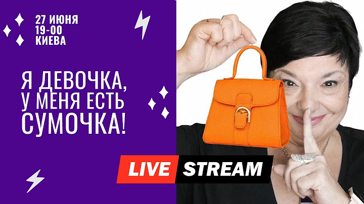Я девочка — мне нужна сумочка. Прямой эфир про усталость, подарки и женские слабости