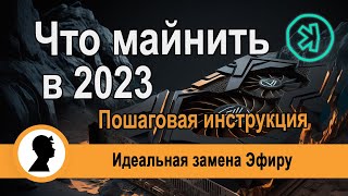 Что майнить сейчас. Kaspa лучшая монета для майнинга.