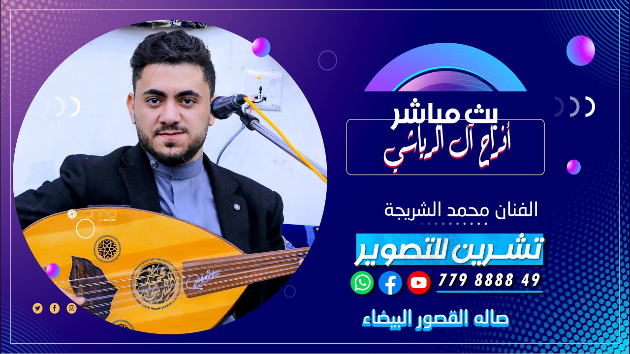 بث مباشر&المقيل2| افراح ال الرياشي | العريس الغالي عارف | الفنان محمد الشريجه&رقص احلى تراث