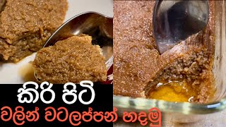 කිරිපිටි මේස හැඳි 2න් වටලප්පන් හදමු I Watalappan with 2 Spoons Of Milk Powder very easy to make