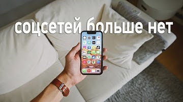 Почему Все Уходят Из Соцсетей