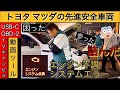 【USB新製品】またも、先進安全車両で故障しました【トヨタ・マツダ】