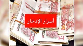 عادات تساعدك على الإدخار و كيف تستطيع أن توفر المال مع أهم أنواع الادخار ???