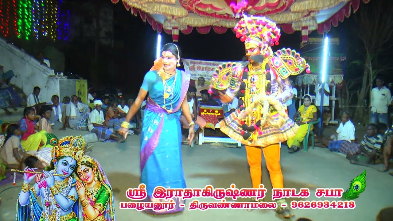 திருவண்ணாமலை ஸ்ரீ இராதாகிருஷ்ணர் நாடக சபா பழையனூர் செல் : 9626934218 - 9384466299