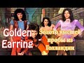 МЕЛОМАНия-Golden Earring(Золото высшей пробы)биография ч.1