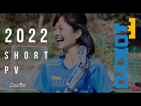 【東京大学運動会ラクロス部女子】2022年度新歓 SHORT PV
