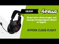 [Обзор] HyperX Cloud Flight | Просто, но годно!