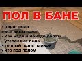 Полы в бане. Как правильно сделать и не совершить ошибок!