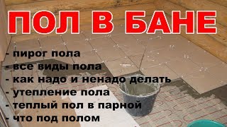 Утепление пола в бане и парилке своими руками (видео)