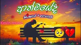 athmayedee | ආත්මයේදී [ slowed   reverb] sad song 💔 | sinhala song😍 |  Kevin music 🎶