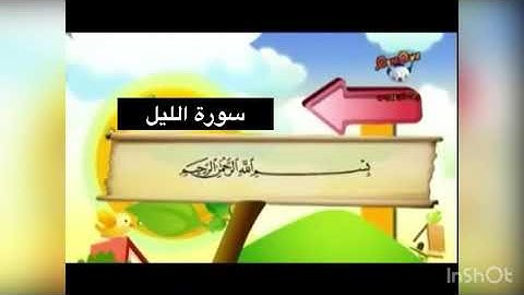 سورة الليل من ١٧ الى ٢١