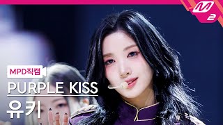 [MPD직캠] 퍼플키스 유키 직캠 4K 'Sweet Juice' (PURPLE KISS YUKI FanCam) | @MCOUNTDOWN_2023.2.16