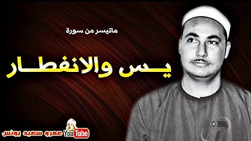 264 محمد بدر حسين   يــس والانفطــار   تلاوة نادرة من تسجيلات المساجد فى الثمنينات !! جودة عالية HD