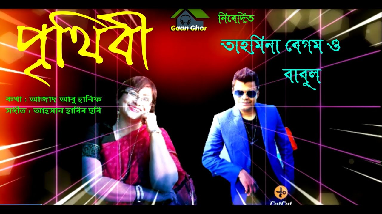 Prithibi Tahmina Begum Babul Mollik ;Ahsan Habib Chobi A.A.Hanif Gaan Ghor Bangla