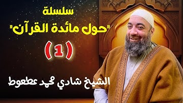 #سورة_الاعراف {94/104} / حول مائدة #القرآن (1) / الشيخ شادي عطعوط