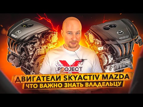 ДВИГАТЕЛИ SKYACTIV Mazda. Что Важно знать владельцу.