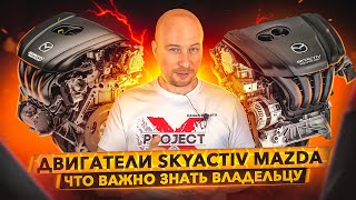 ДВИГАТЕЛИ SKYACTIV Mazda. Что Важно знать владельцу.