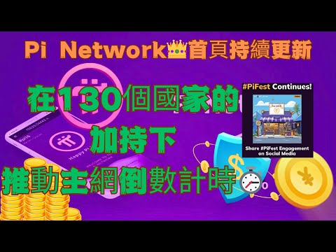 Pi Network👑首頁持續更新在130個國家的加持下推動主網倒 計時⏱️