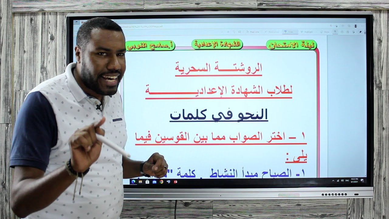 ليلة امتحان الصف الثالث الاعدادي مادة اللغة العربية للأستاذ سامح النوبي