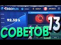 13 СОВЕТОВ КАК ПОДНЯТЬ НОЖ с 0.25$ на CSGORUN