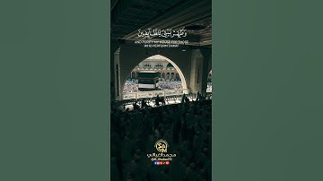 وإذ بوأنا لإبراهيم مكان البيت بصوت القارئ أحمد النفيس