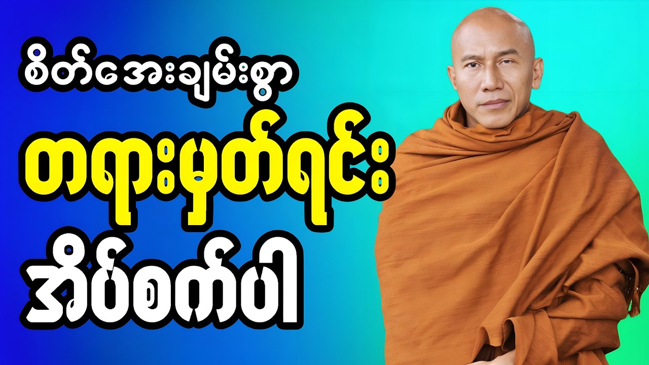 🔴LIVE 🙏🌼🙏#ညအိပ်ရာဝင်တရားတော်  #🙏🌹🙏ညတိုင်းပူဇော်ပါ#dhammalibraryofficial