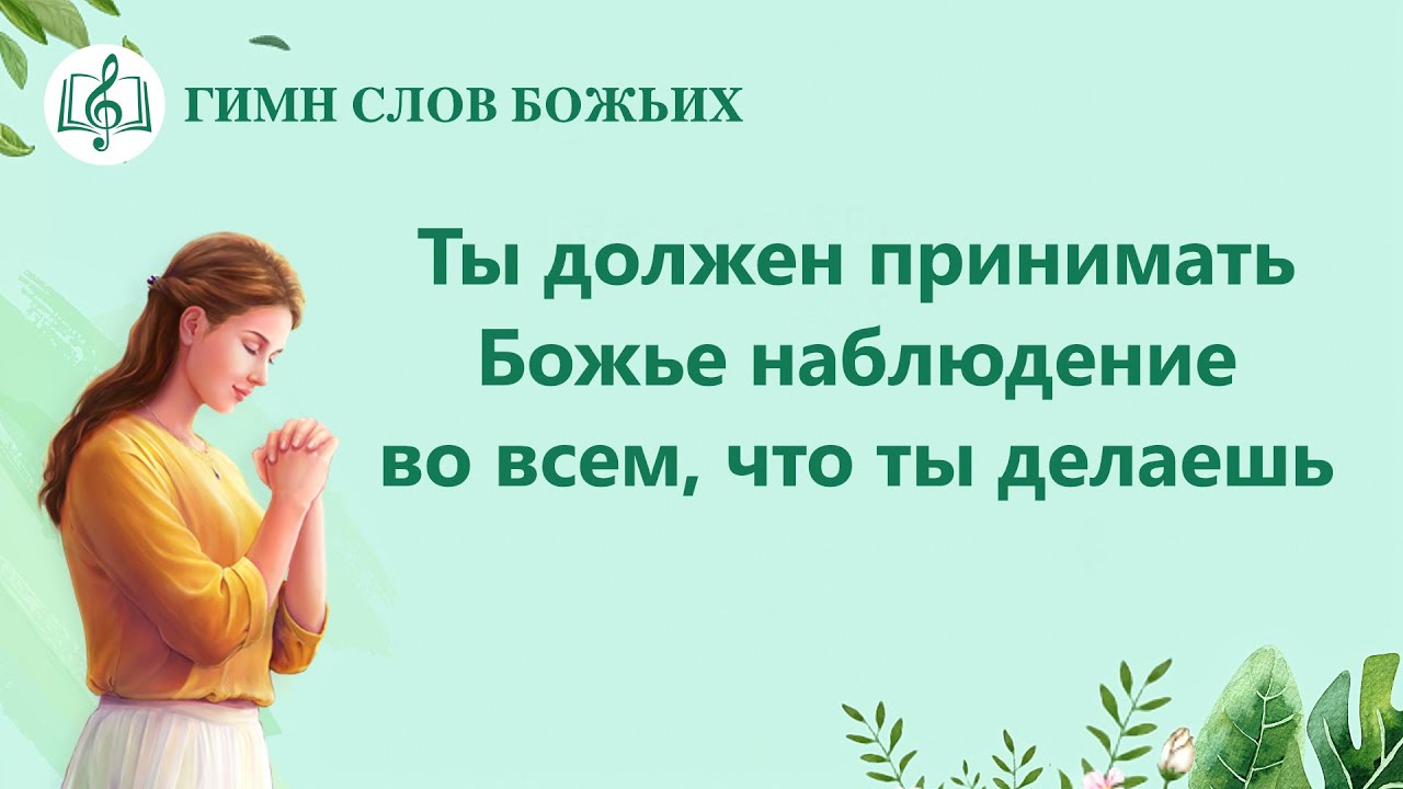 Христианские Песни 2020 «Ты должен принимать Божье наблюдение во всем, что ты делаешь» (Текст песни)