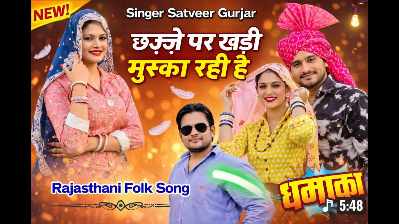 छज्जे पे खड़ी मुस्का रही है उड़-उड़ जाए दुपट्टा//chhje pe khadi muska rahi //Satveer gurjar