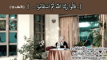 رَبُّنَا اللَّهُ ثُمَّ اسْتَقَامُوا: مقطع قصير من تدبر سورة الأحقاف 3