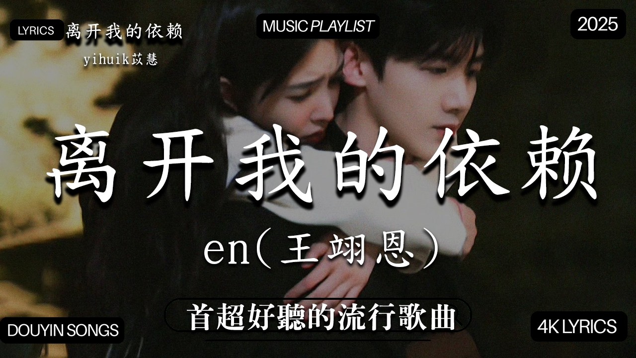 【2026年2月熱歌榜】2026流行歌曲 🔥2026不能不聽的100首歌 2026年2月抖音熱門歌曲合集🔥 七月抖音最夯中文神曲推薦🔥海嶼你 -  yihuik苡慧 - 離開我的依賴