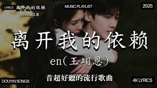 【2026年2月熱歌榜】2026流行歌曲 🔥2026不能不聽的100首歌 2026年2月抖音熱門歌曲合集🔥 七月抖音最夯中文神曲推薦🔥海嶼你 -  yihuik苡慧 - 離開我的依賴