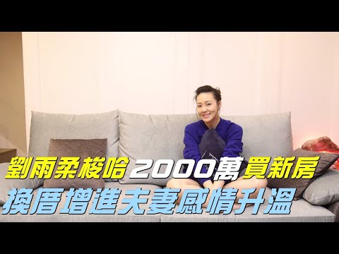 劉雨柔體貼扛債夫2千萬愛巢自付 最愛5米挑高樓中樓免折腰 | 台灣新聞 Taiwan 蘋果新聞網