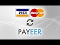 Как перевести средства с карт Visa/Mastercard в Payeer?