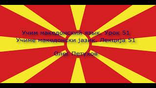 Учим македонский язык. Урок 51. Делать покупки. Учиме македонски јазик. Лекција 51. Набавки.