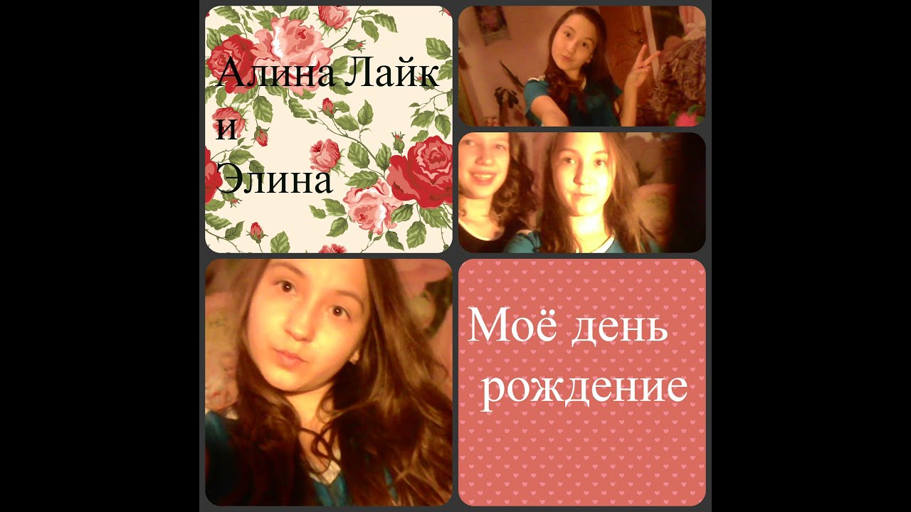 Алина моя лада