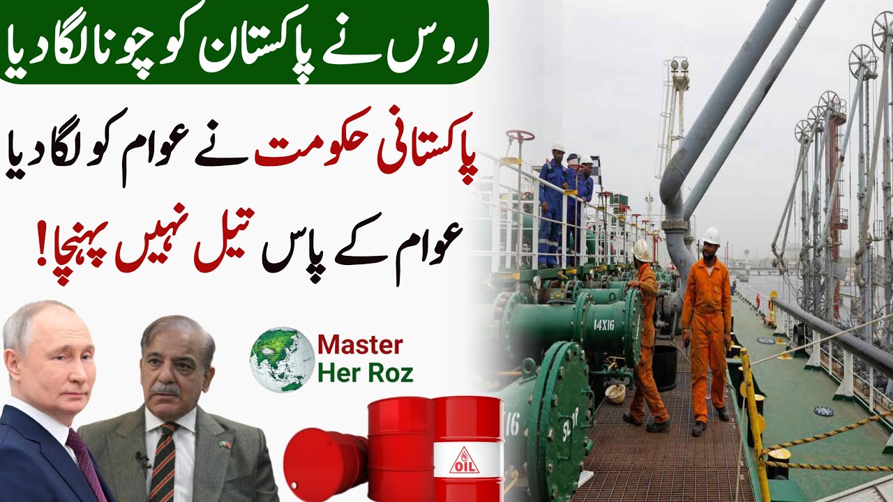 Why Pak People are not getting Cheap Russian Oil | Russian Oil reached in Pakistan | Master Her Roz