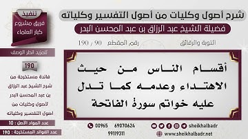 [90- 190] أقسام الناس من حيث الاهتداء وعدمه كما تدل عليه خواتم سورة الفاتحة - الشيخ عبد الرزاق البدر