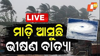 🔴LIVE | ମାଡ଼ି ଆସୁଛି ଭୀଷଣ ବାତ୍ୟା A severe cyclone is coming to strike | OTV