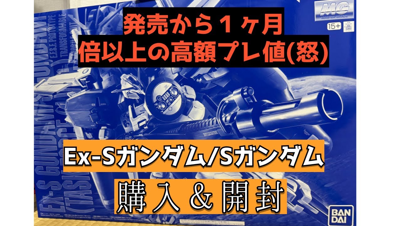 ガンプラ開封] MG EX-sガンダム/Sガンダム タスクフォース