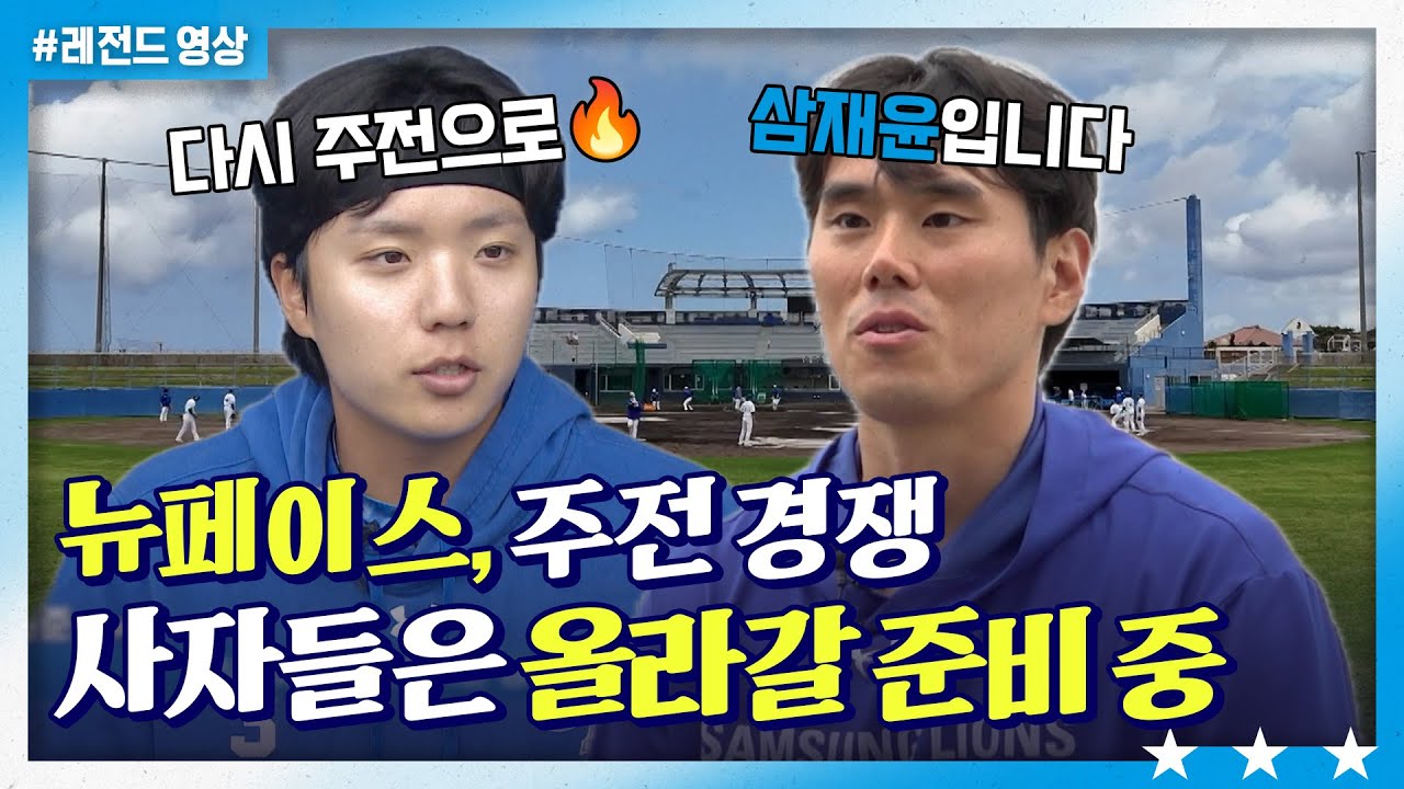 🦁 새로운 얼굴들과 준비하는 새시즌! [2024 삼성라이온즈 스프링캠프]💙ㅣTBC