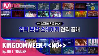 [예고/6회] SKZ PICK! 입덕 보장 스테이지 {NONSTOP}#KINGDOMWEEK: NO+ EP.6